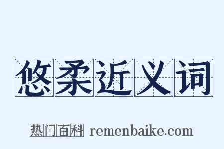 悠柔近义词是什么意思的图片